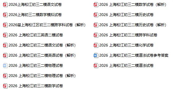 更新!2026上海徐汇、黄浦、杨浦等区中考二模真题 第1张