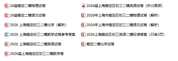 更新!2026上海徐汇、黄浦、杨浦等区中考二模真题 第2张