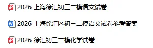 更新!2026上海徐汇、黄浦、杨浦等区中考二模真题 第4张
