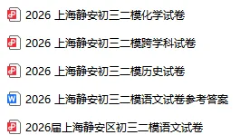 更新!2026上海徐汇、黄浦、杨浦等区中考二模真题 第5张
