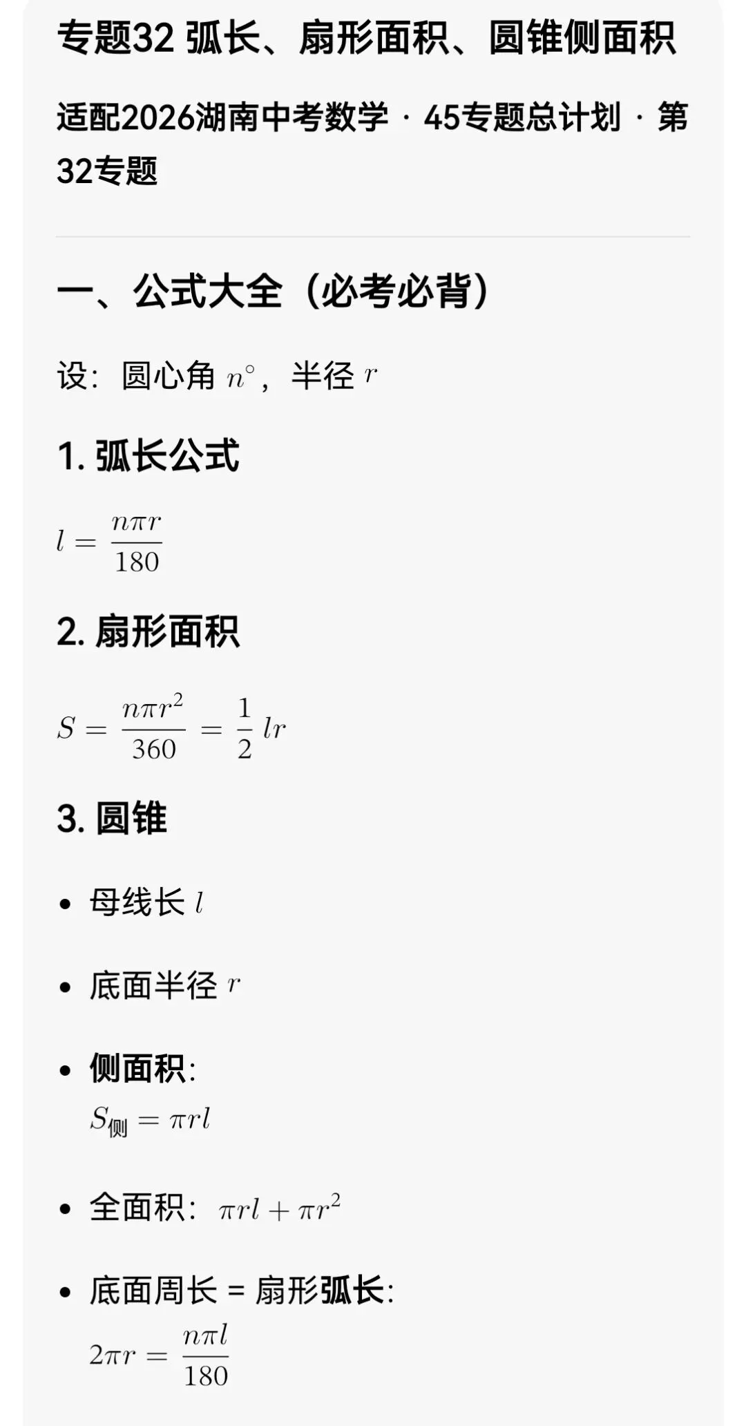 中考数学专题32 弧长、扇形面积、圆锥侧面积 第3张