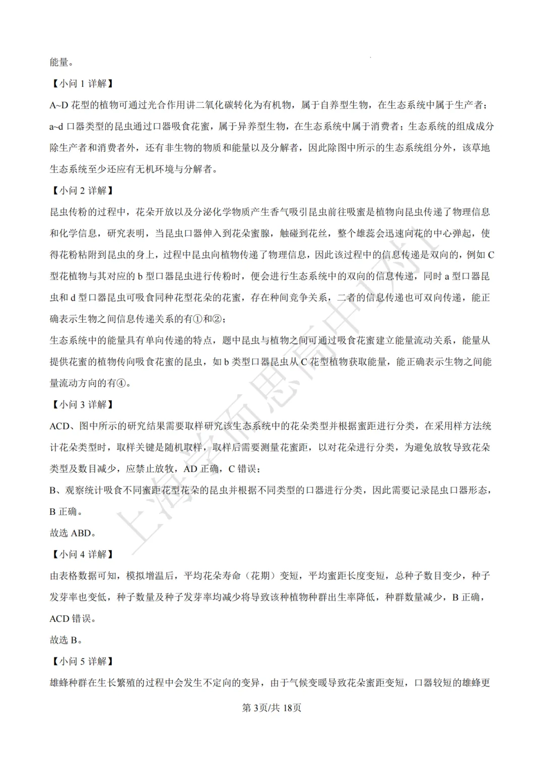 高考真题 | 【生物】2023年上海等级考真题试卷(含详解) 第9张