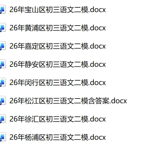2026年初三语文8区二模试卷word版(网盘自行保存) 第1张
