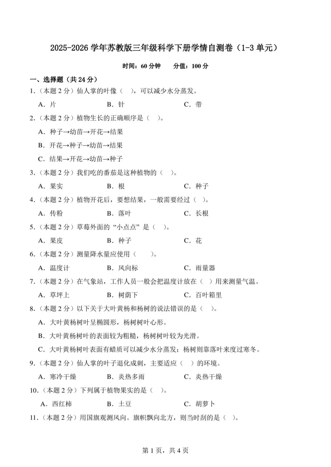 2026春苏科版科学三年级下册期中试卷(两套),PDF电子版可打印 第12张