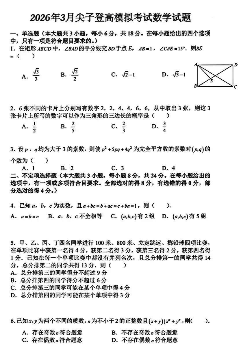 2026年3月CMTS尖子登高模拟考试数学试题 第3张