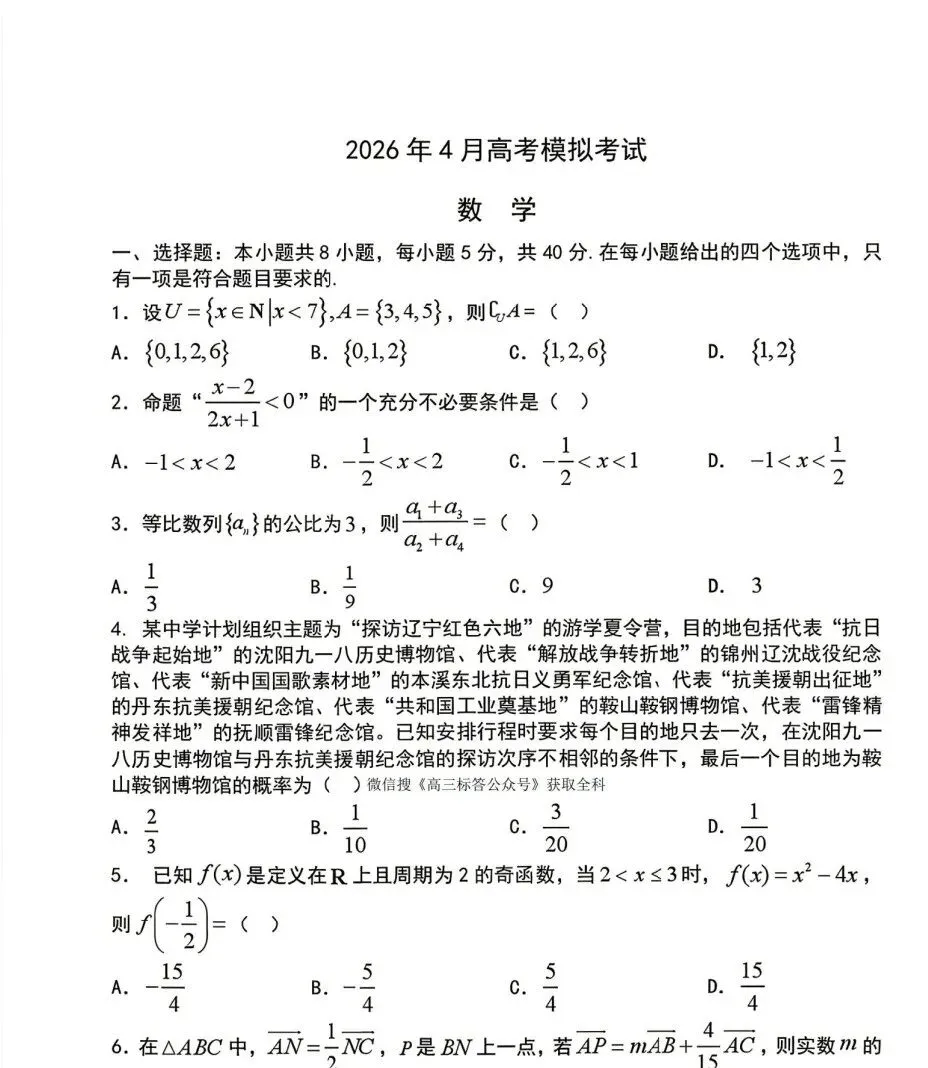 2026年4月辽宁协作体高考模拟考试及答案 第1张