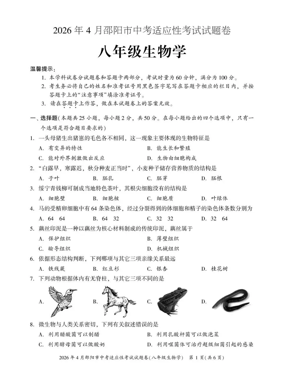 复习练手 ︳2026年湖南省初中学业水平考试模拟试卷生物学 (五)+答案 第1张