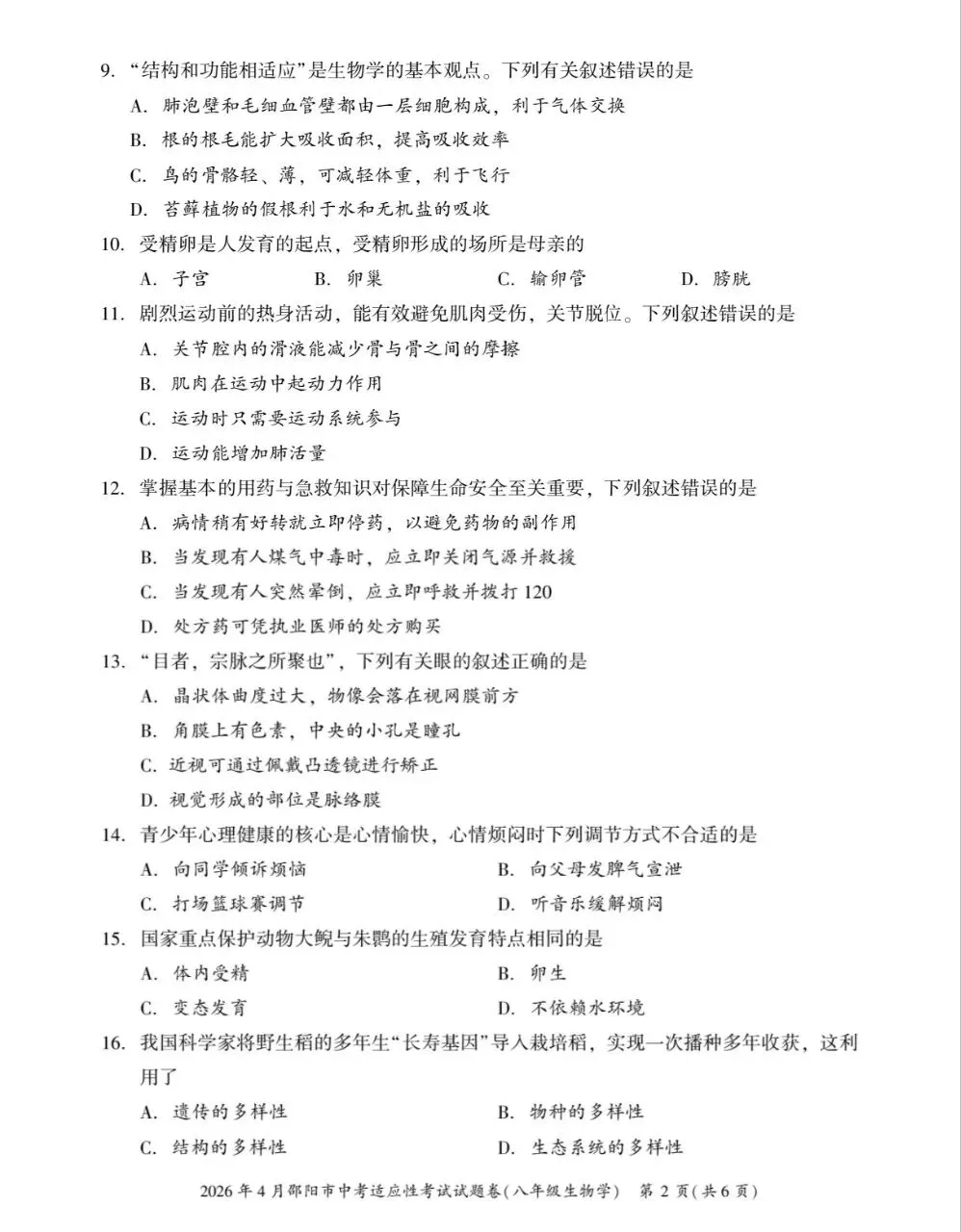 复习练手 ︳2026年湖南省初中学业水平考试模拟试卷生物学 (五)+答案 第2张