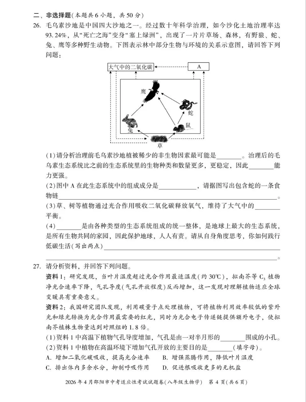 复习练手 ︳2026年湖南省初中学业水平考试模拟试卷生物学 (五)+答案 第4张