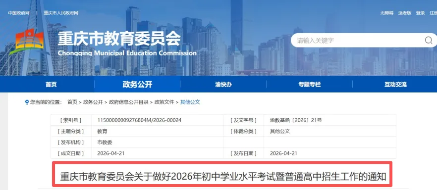 重庆市教委:2026中考时间定在6月12日,填两次志愿 第3张