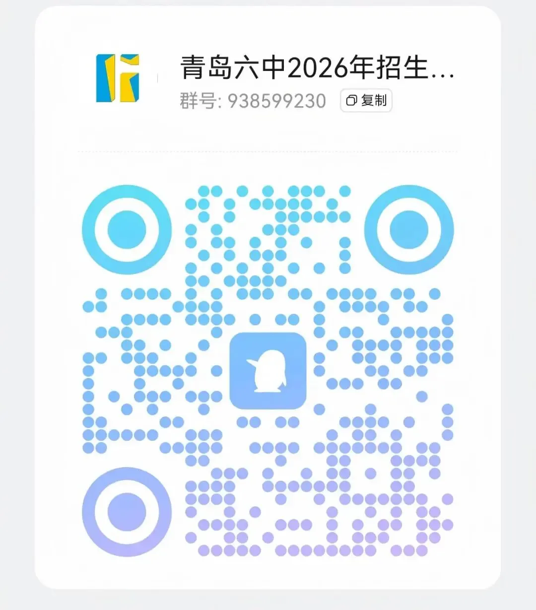 【2026中考】青岛六中2026年统招班招生简章 第4张