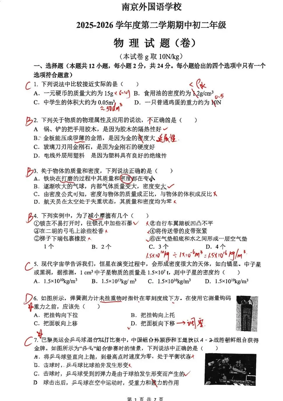 26春季【南外】八下物理期中考试卷解析 第2张