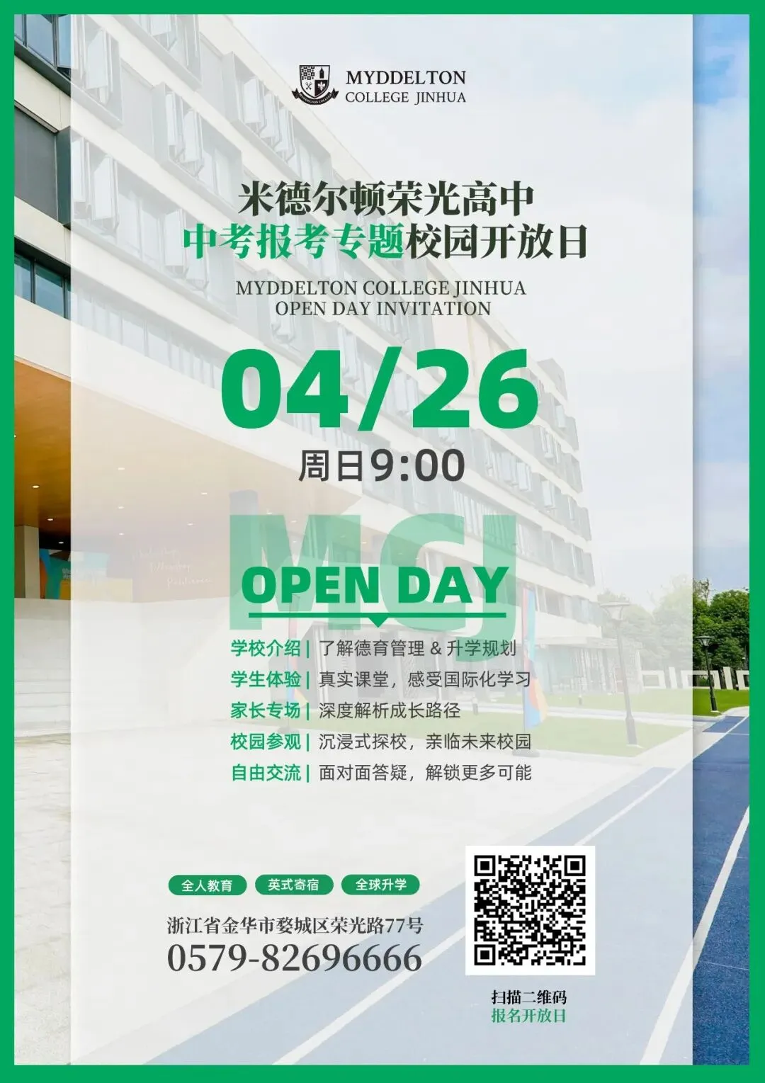 4月26日(本周日)中考报考专题校园开放日|米德荣光高中 MCJ Open Day 第1张