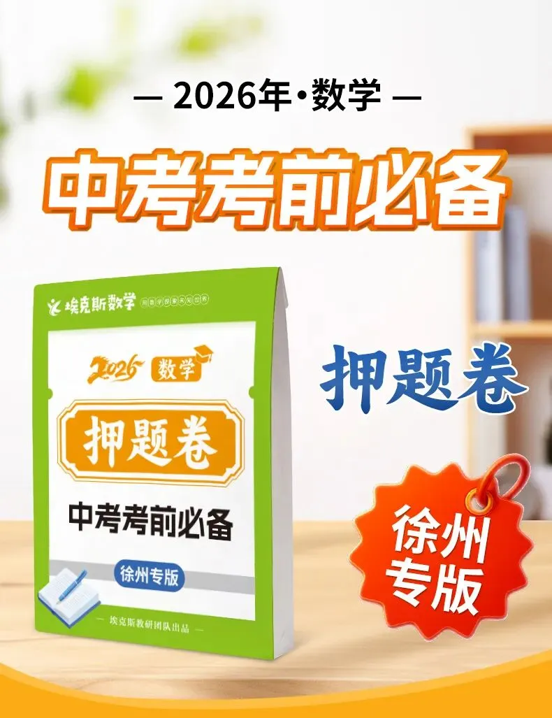 考前必看!中考数学少丢20分核心技巧 第3张