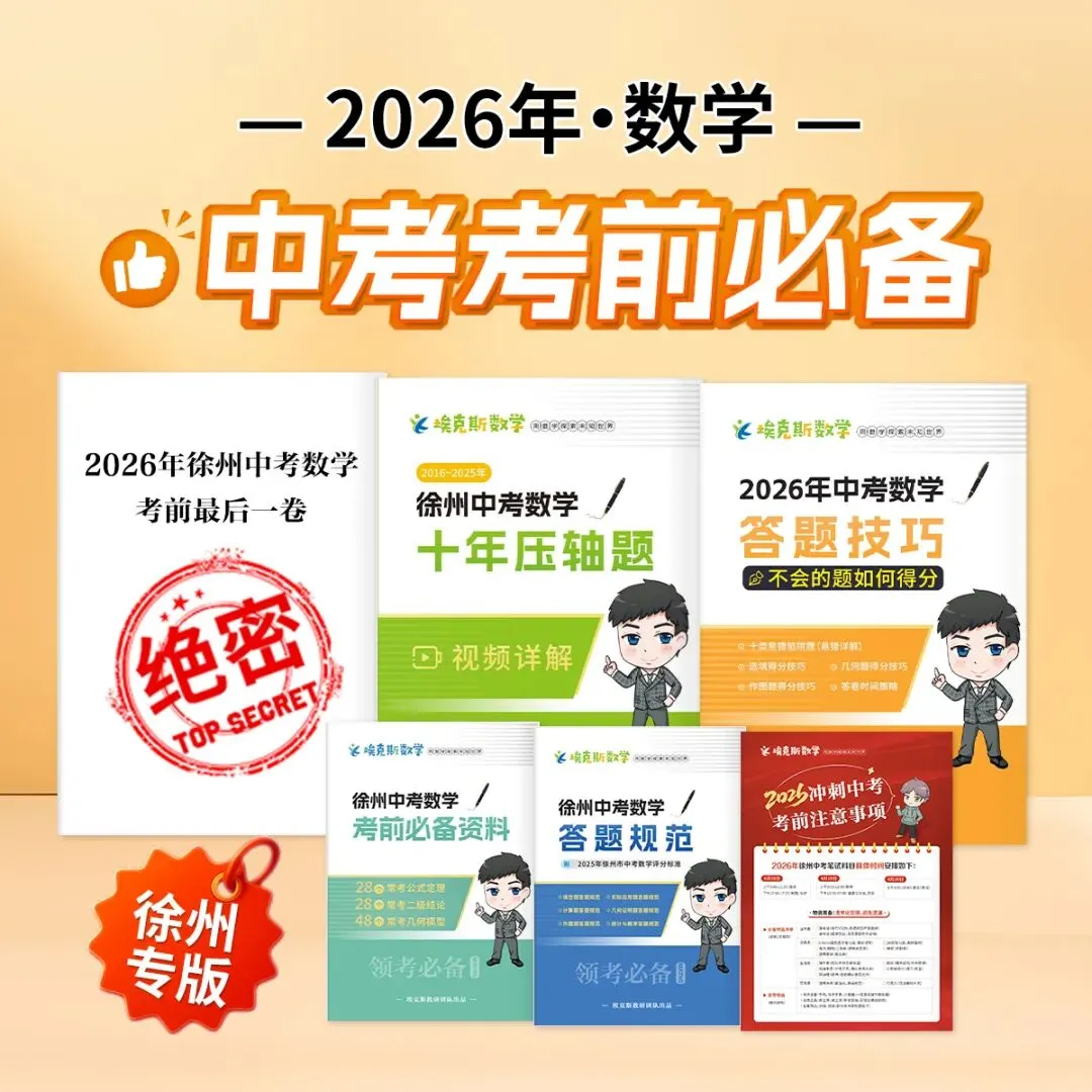 考前必看!中考数学少丢20分核心技巧 第4张
