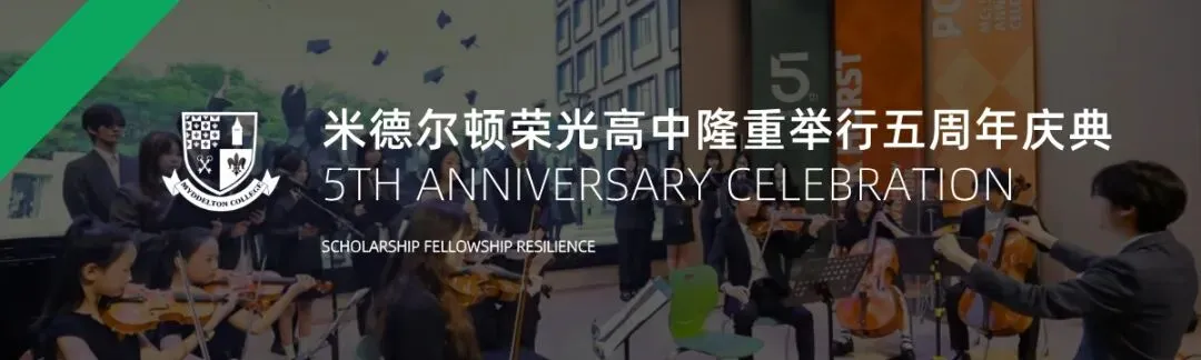 4月26日(本周日)中考报考专题校园开放日|米德荣光高中 MCJ Open Day 第27张