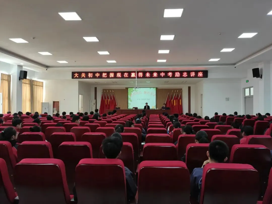 大关初中举办“把握现在,赢得未来”中考励志讲座 第2张