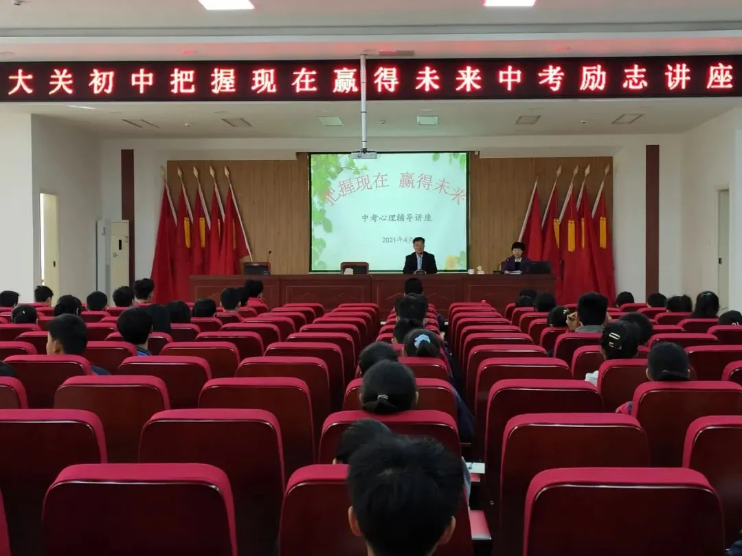 大关初中举办“把握现在,赢得未来”中考励志讲座 第3张