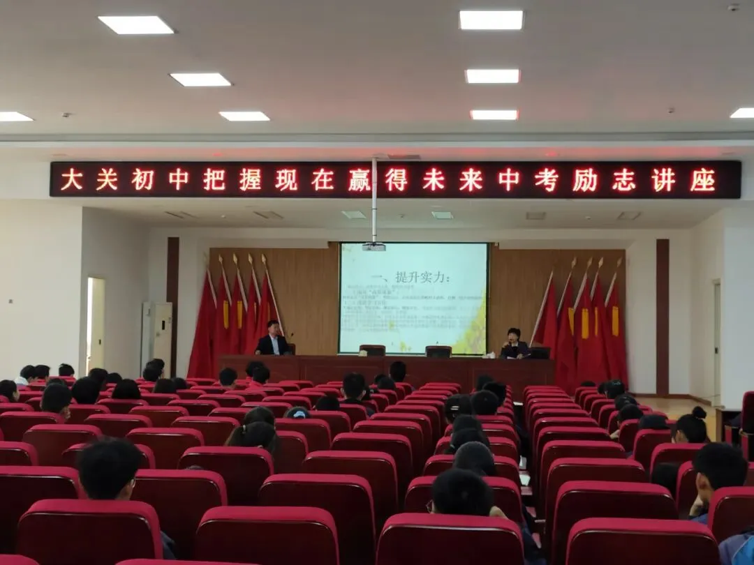 大关初中举办“把握现在,赢得未来”中考励志讲座 第4张
