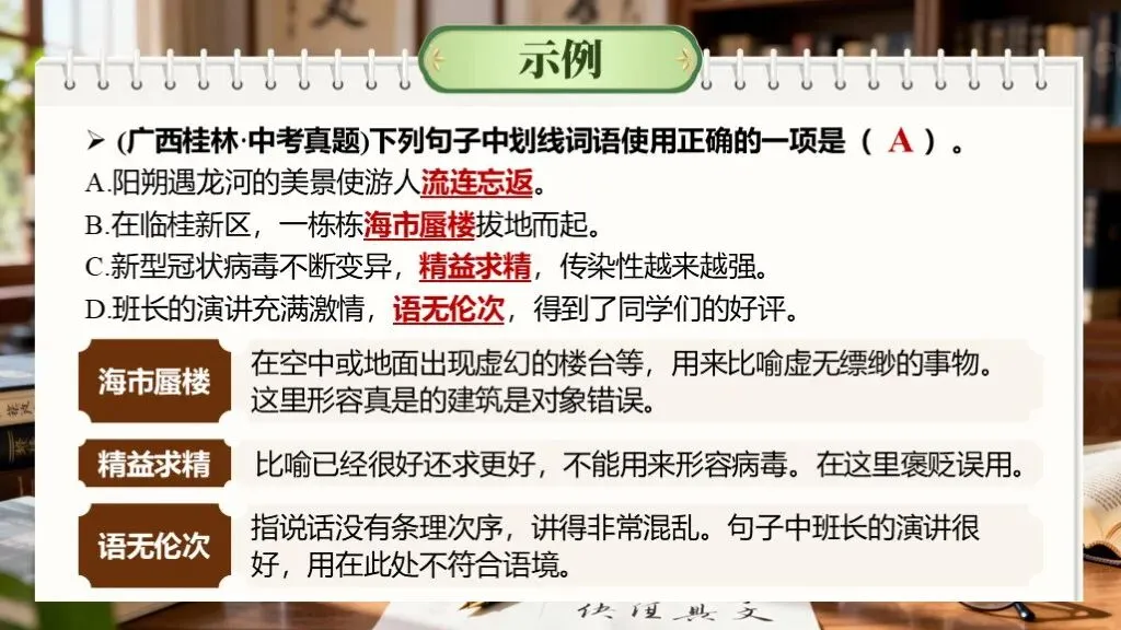 ��中考语文复习《专题二:词语的理解与运用》 | 词语辨析“零失误”秘籍!吃透必考点 第21张