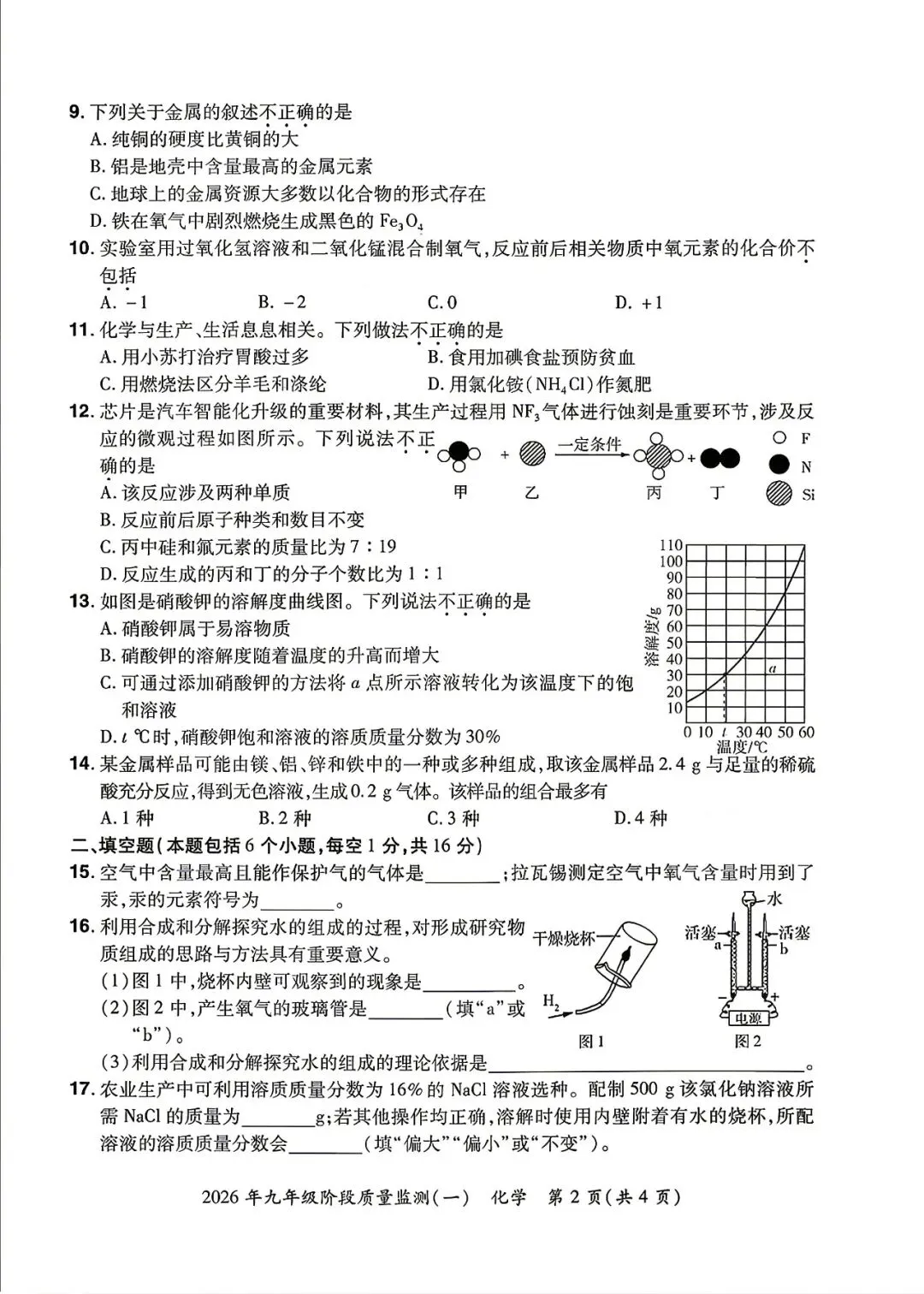 2026年初中毕业班化学中考模拟测试卷(含答案) 第2张