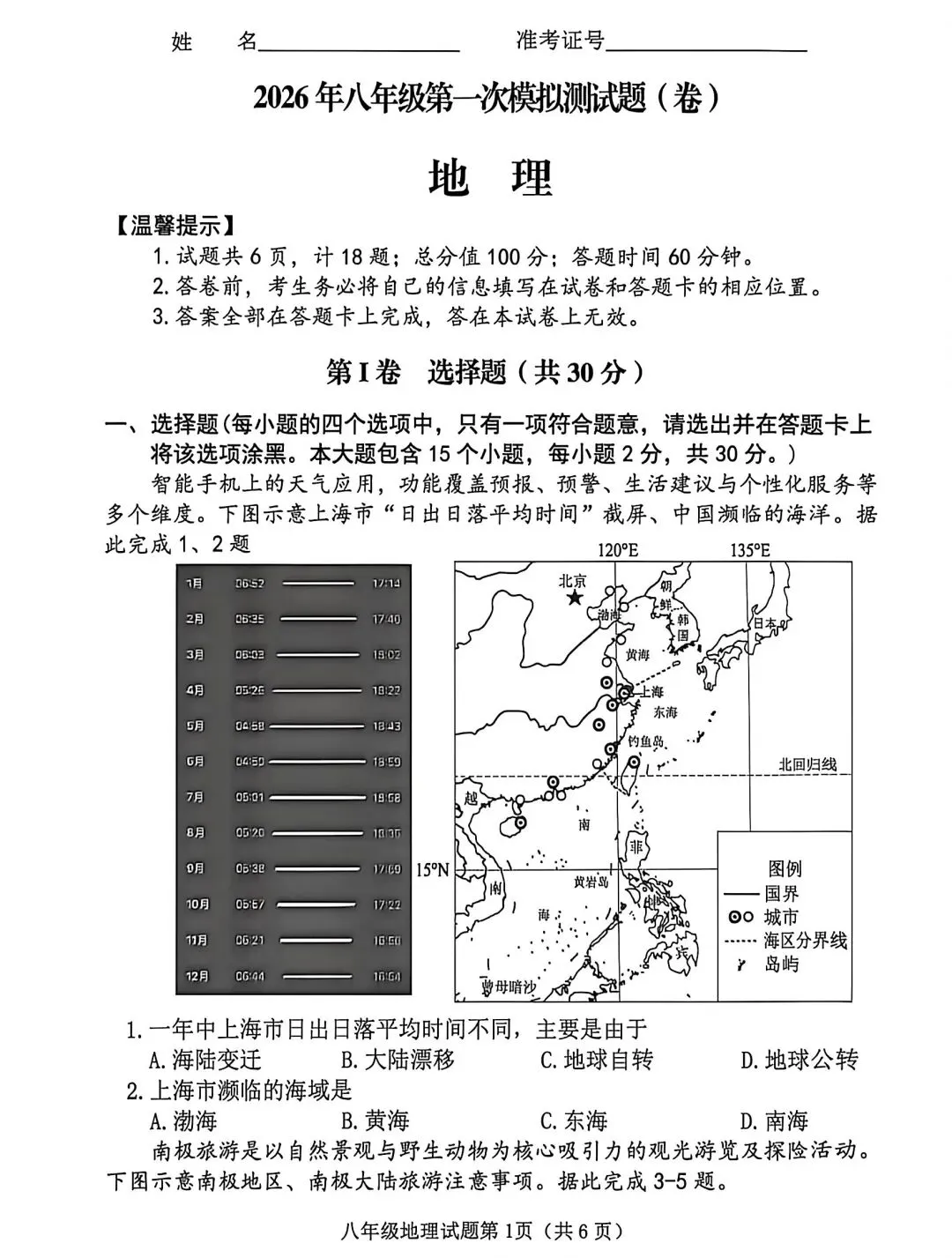 试卷资源||2026年山西晋中榆次区初中学业水平模拟考试地理 第1张