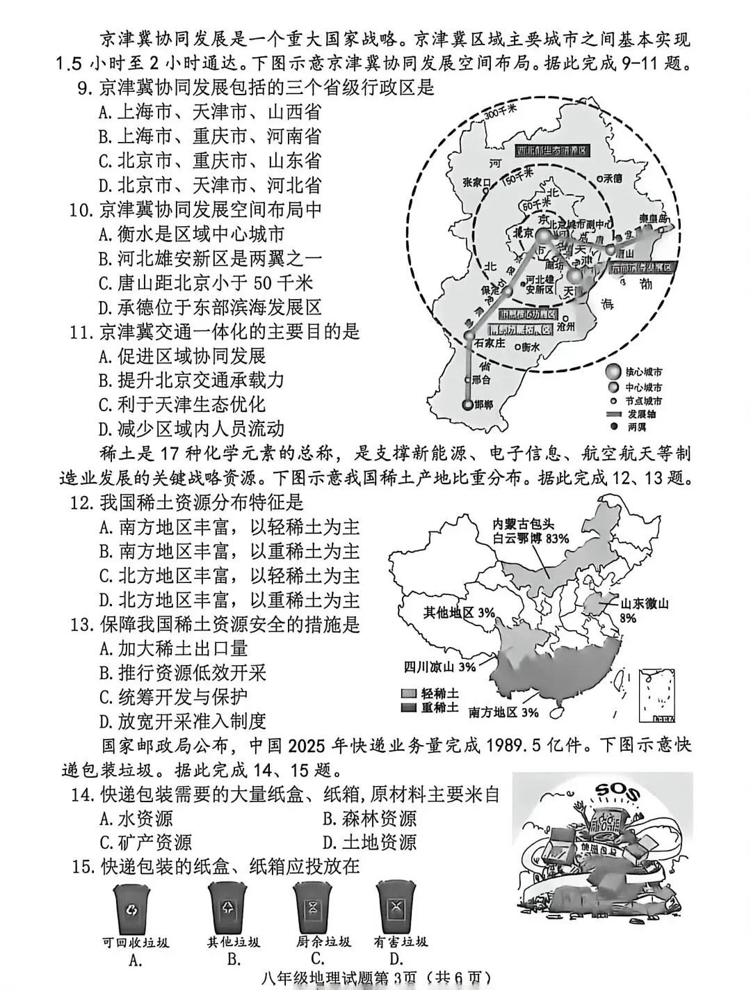试卷资源||2026年山西晋中榆次区初中学业水平模拟考试地理 第3张