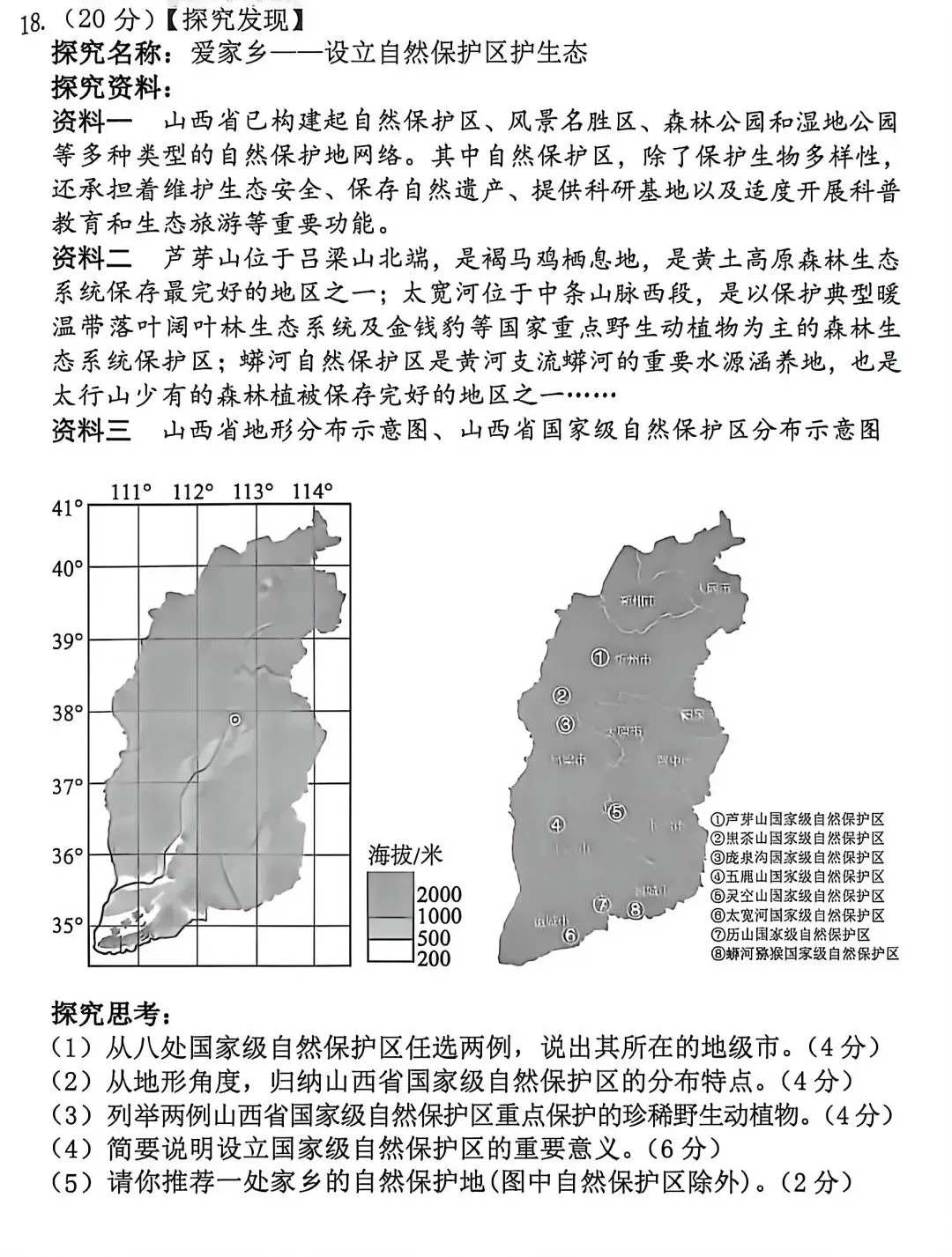 试卷资源||2026年山西晋中榆次区初中学业水平模拟考试地理 第6张