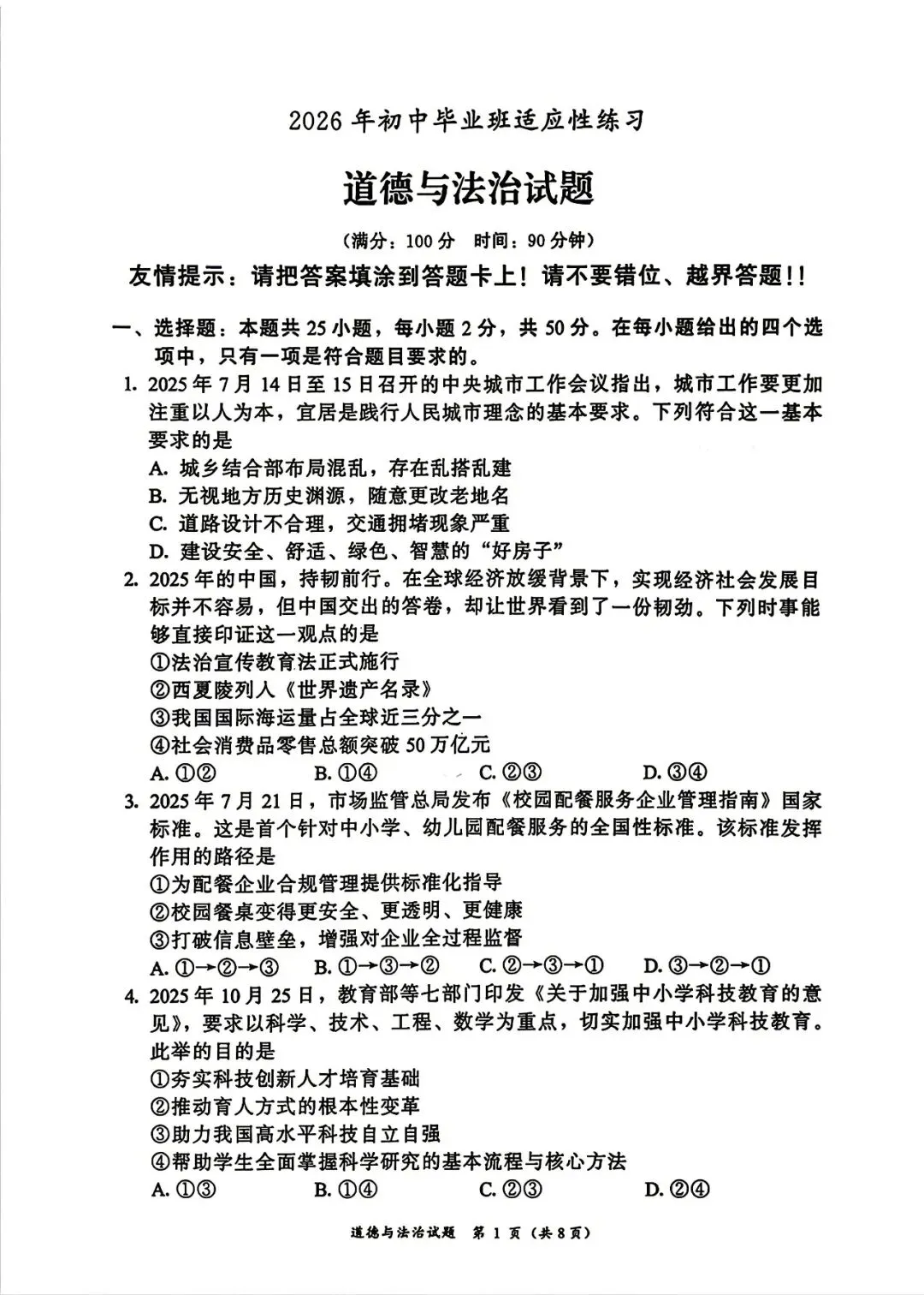 2026年初中毕业班道德与法治中考模拟测试卷(含答案) 第1张