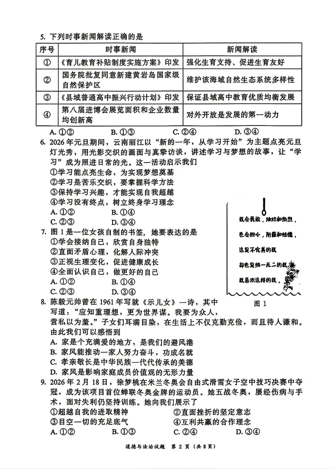 2026年初中毕业班道德与法治中考模拟测试卷(含答案) 第2张