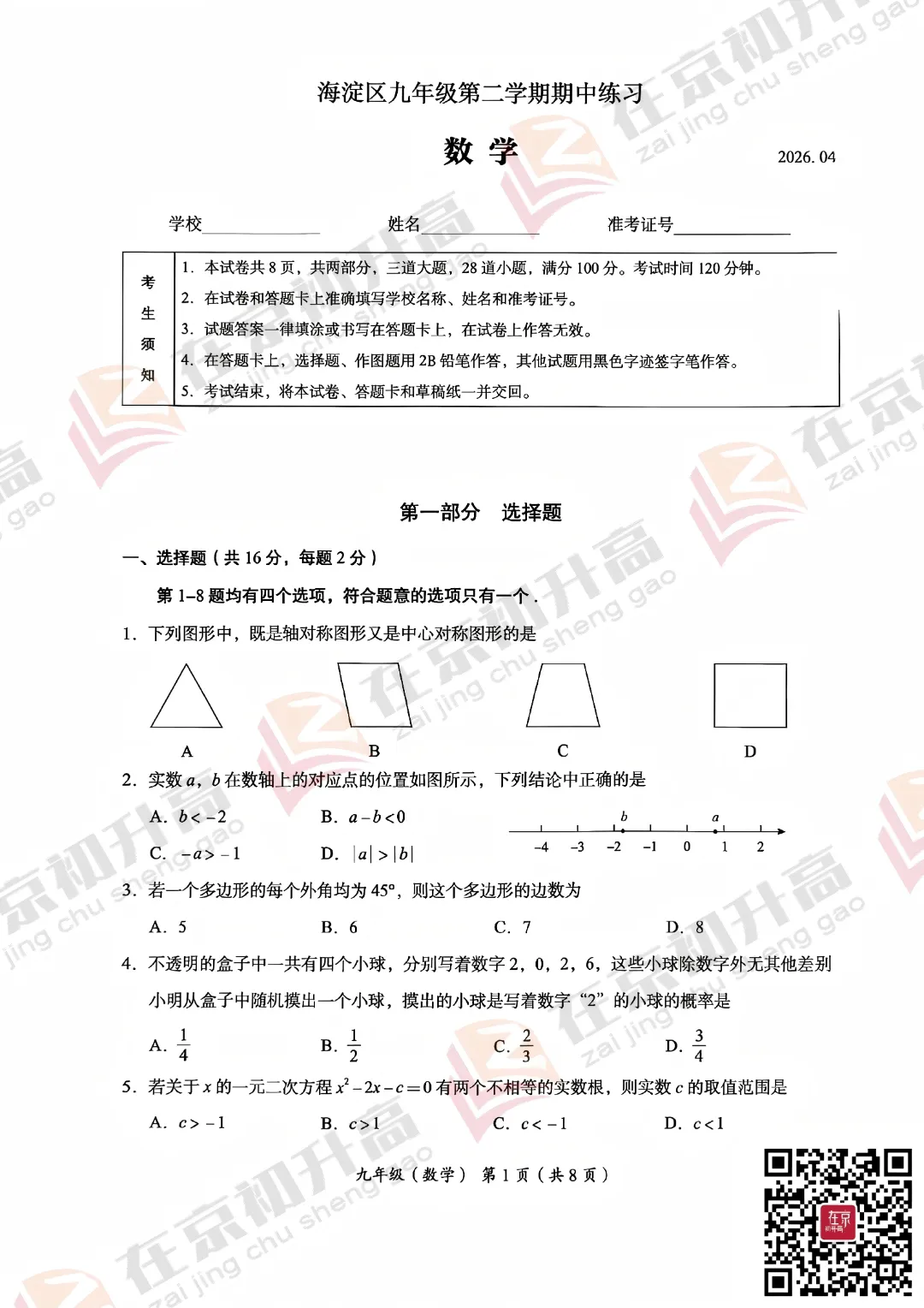 自测!海淀初三一模数学试卷&答案已出炉! 第6张
