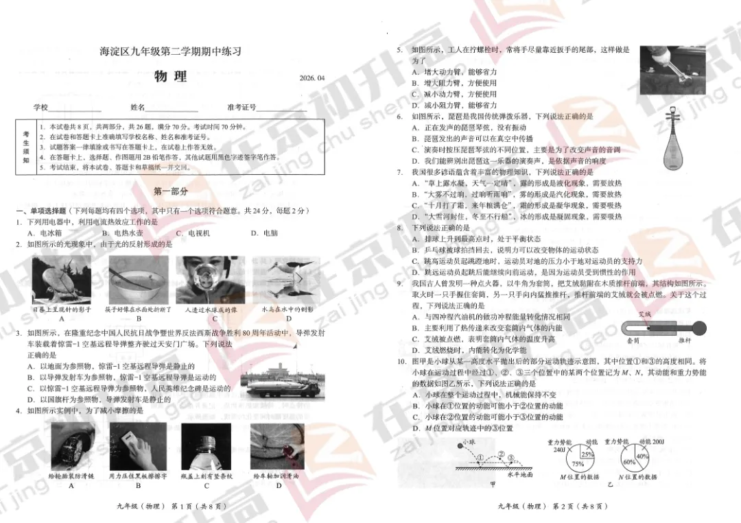 最新!2026海淀初三一模英语、物理试卷&答案出炉! 第5张