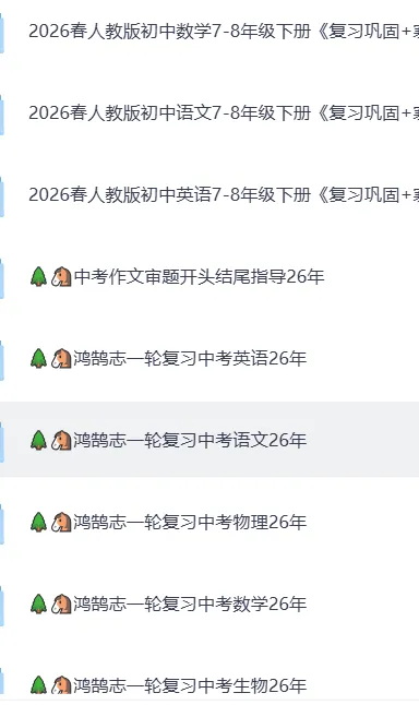 2026中考复习资源分享(建议保存收藏) 第1张