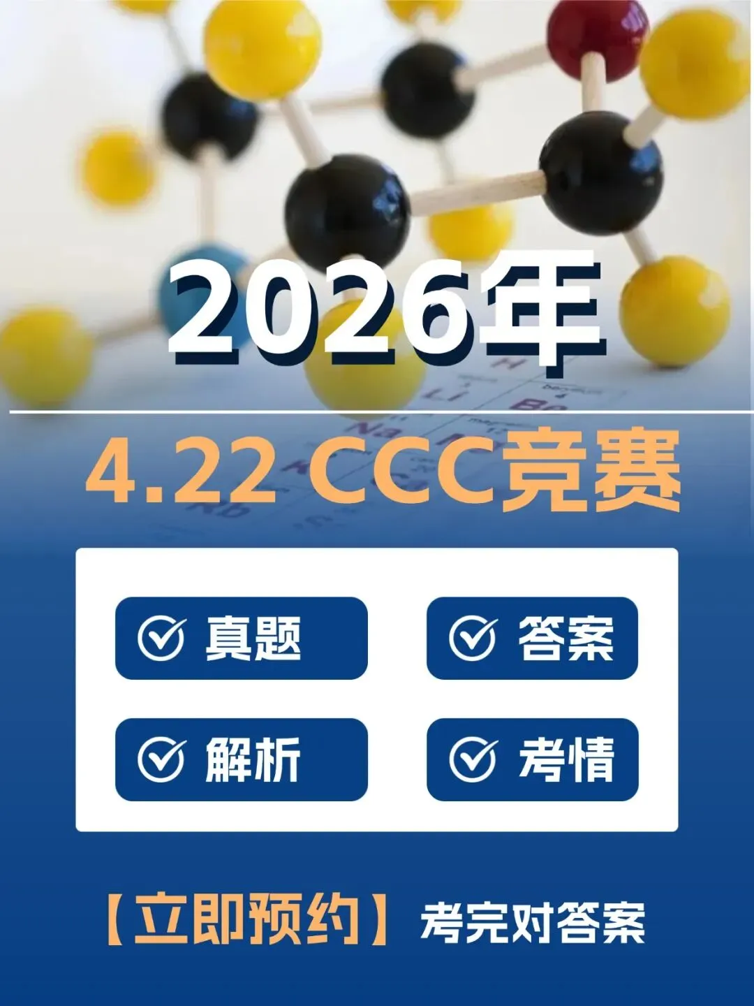 2026年CCC化学竞赛真题及答案解析~附2022-2025年CCC化学竞赛分数线 第1张