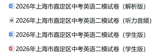 2026年上海市嘉定区中考英语二模试卷(解析版)含音频 第2张