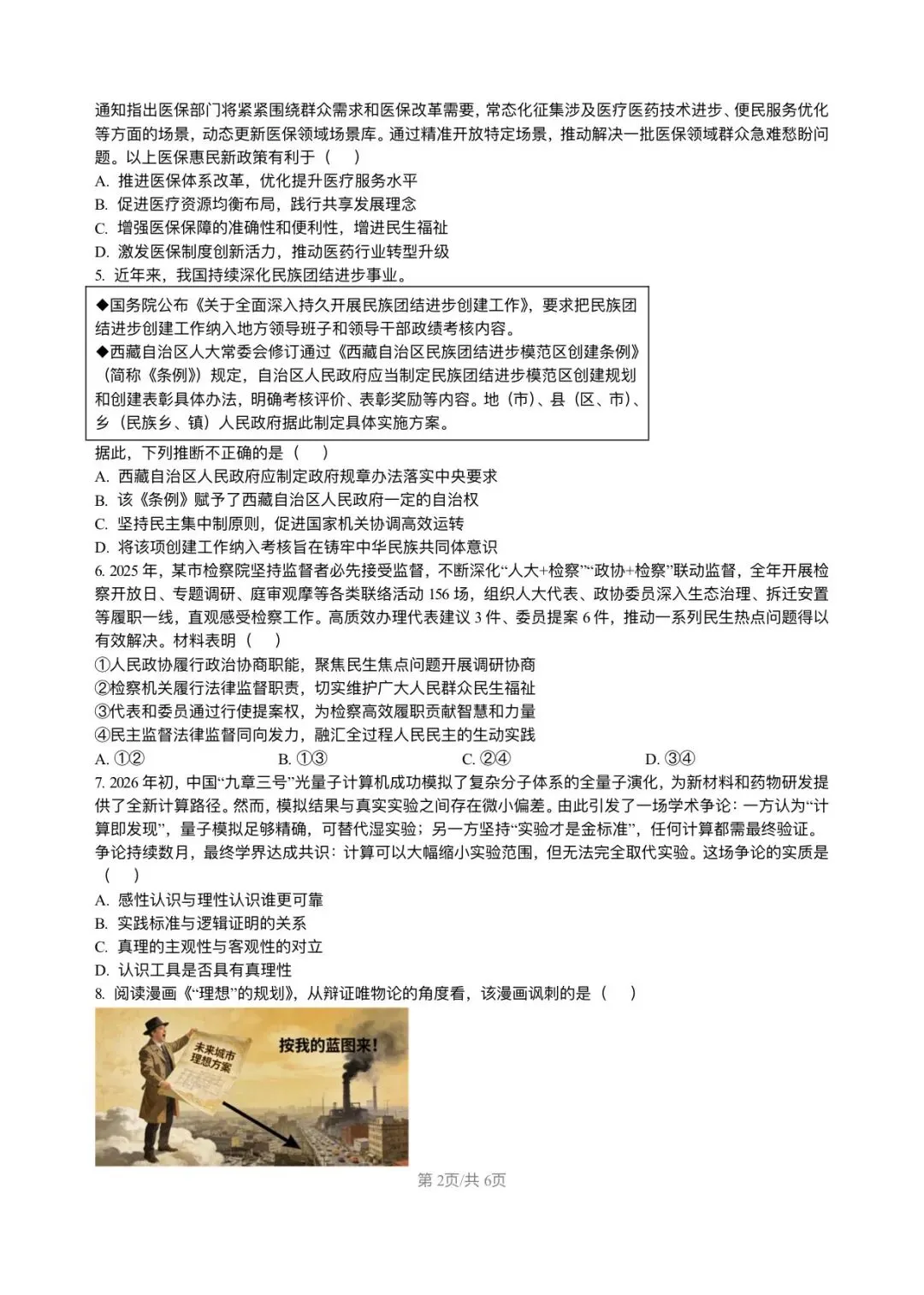 高三政治各地联考模拟试卷 第2张