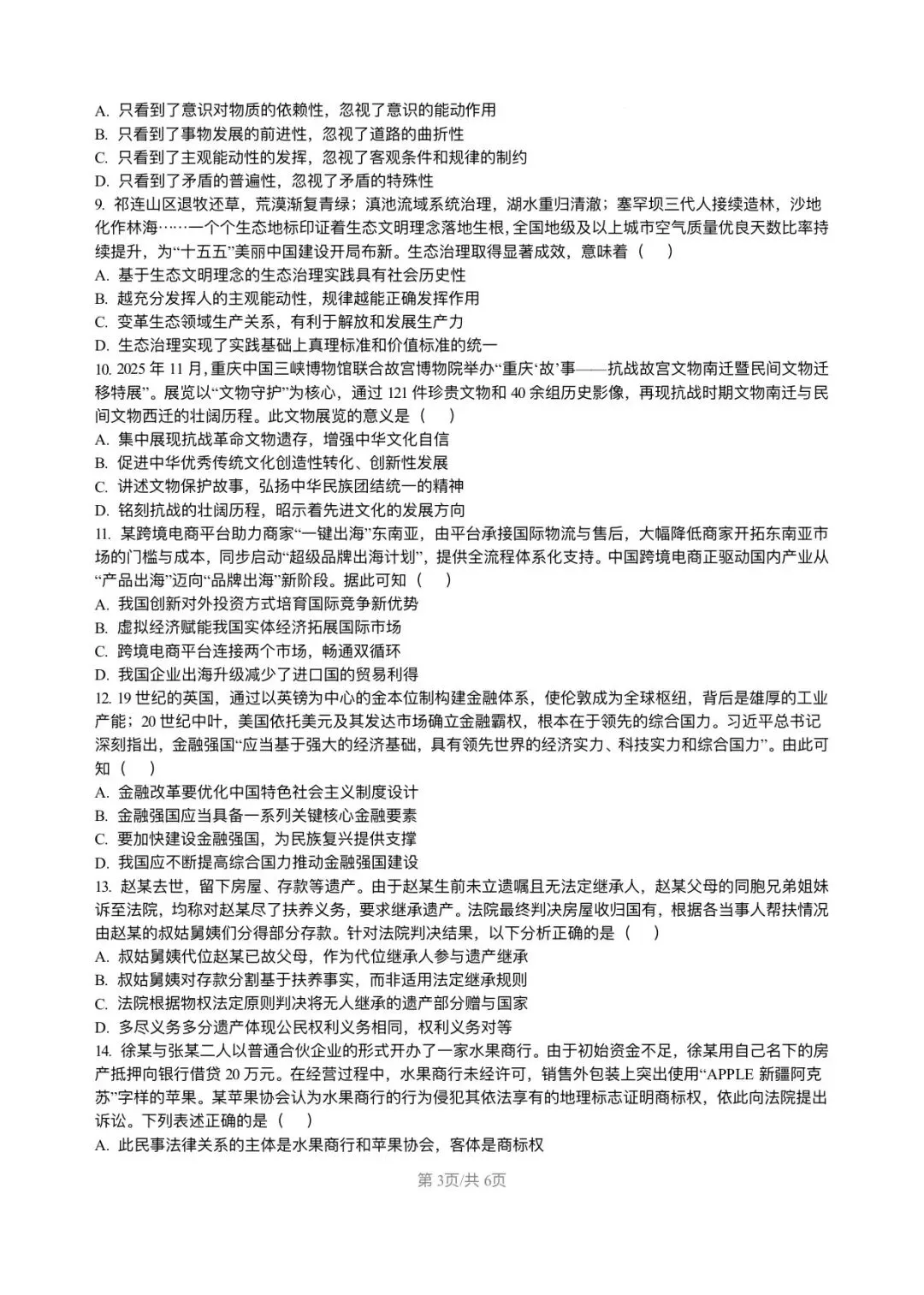 高三政治各地联考模拟试卷 第3张