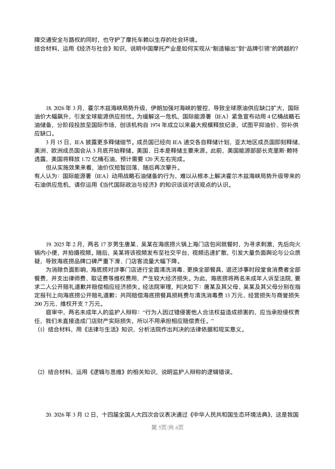 高三政治各地联考模拟试卷 第5张