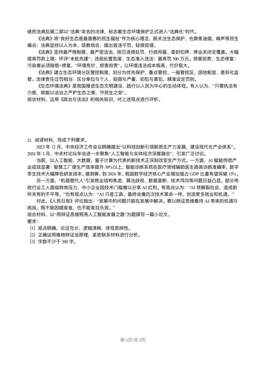 高三政治各地联考模拟试卷 第6张