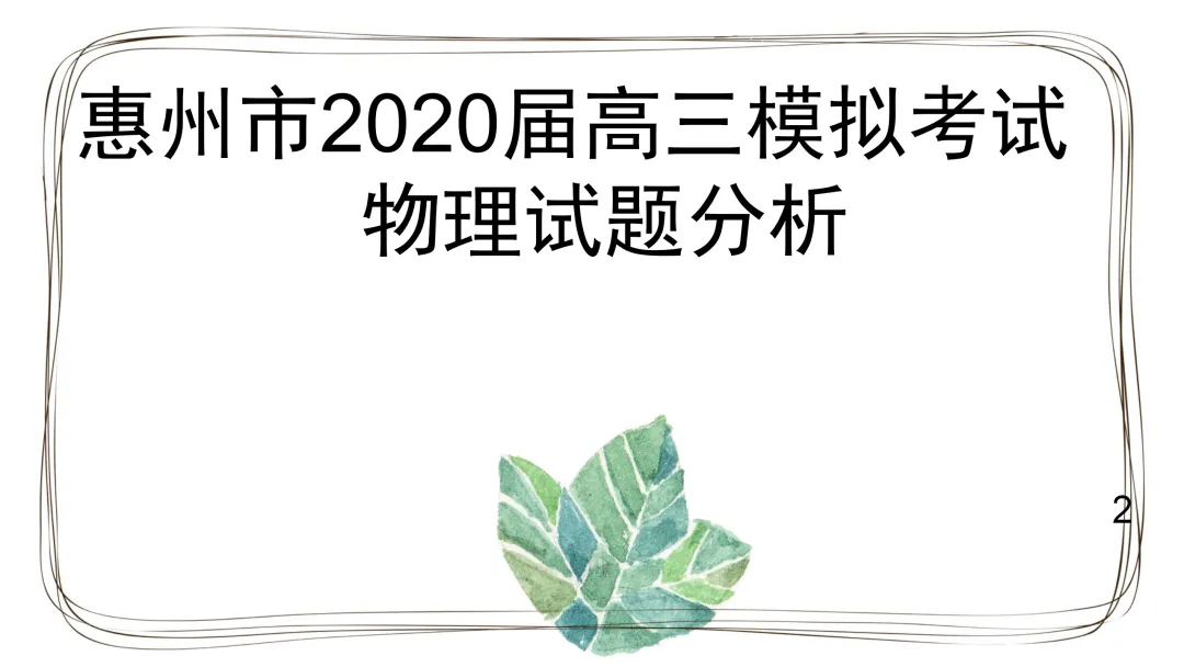 参考:惠州市2020届高三模拟考试试卷分析 第1张