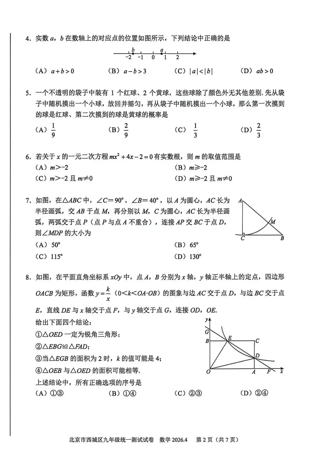 2026西城初三数学一模试卷 第2张