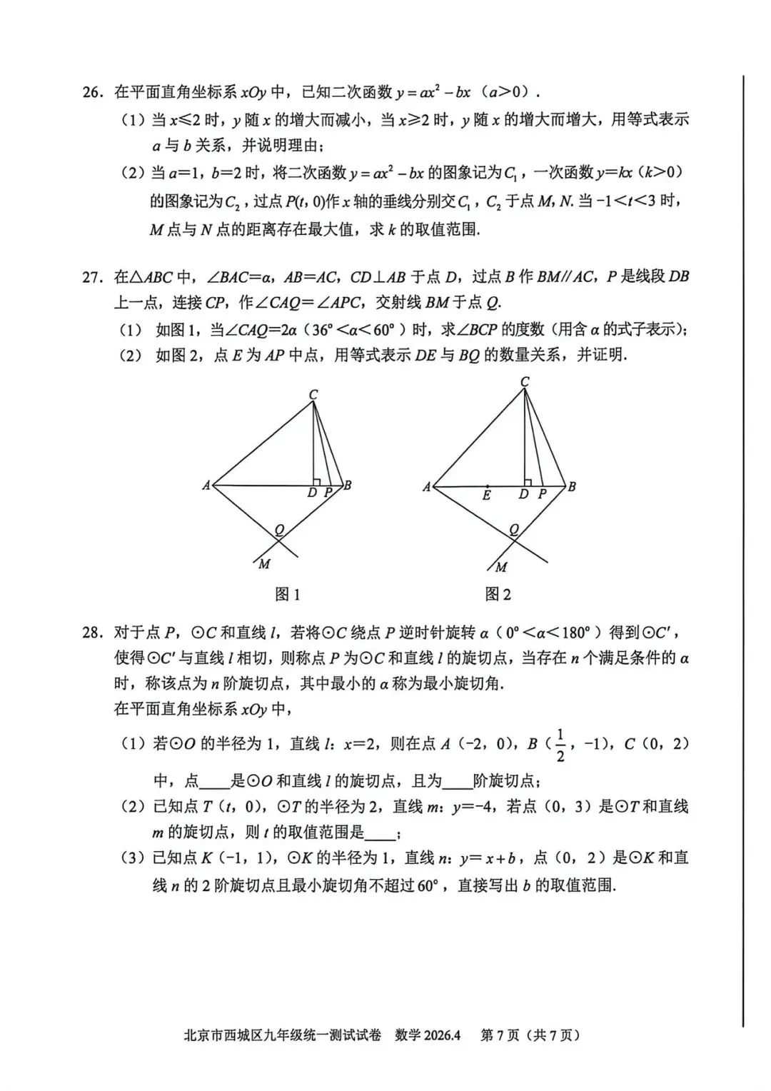 2026西城初三数学一模试卷 第7张