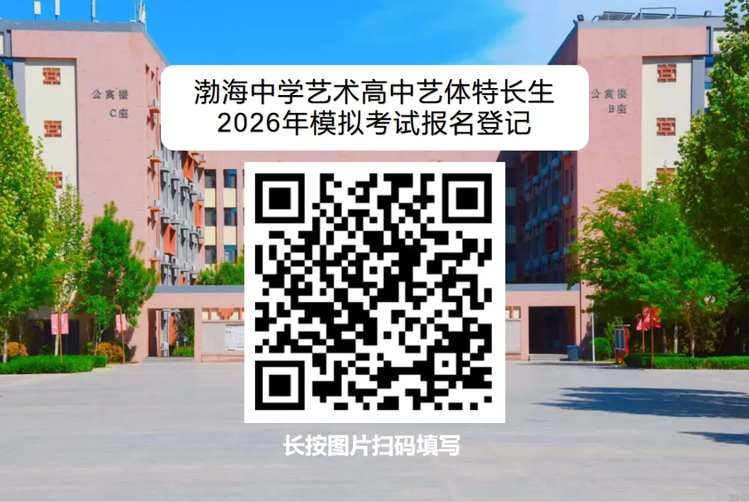 渤海中学艺术高中艺体特长生2026年模拟考试通知 第6张