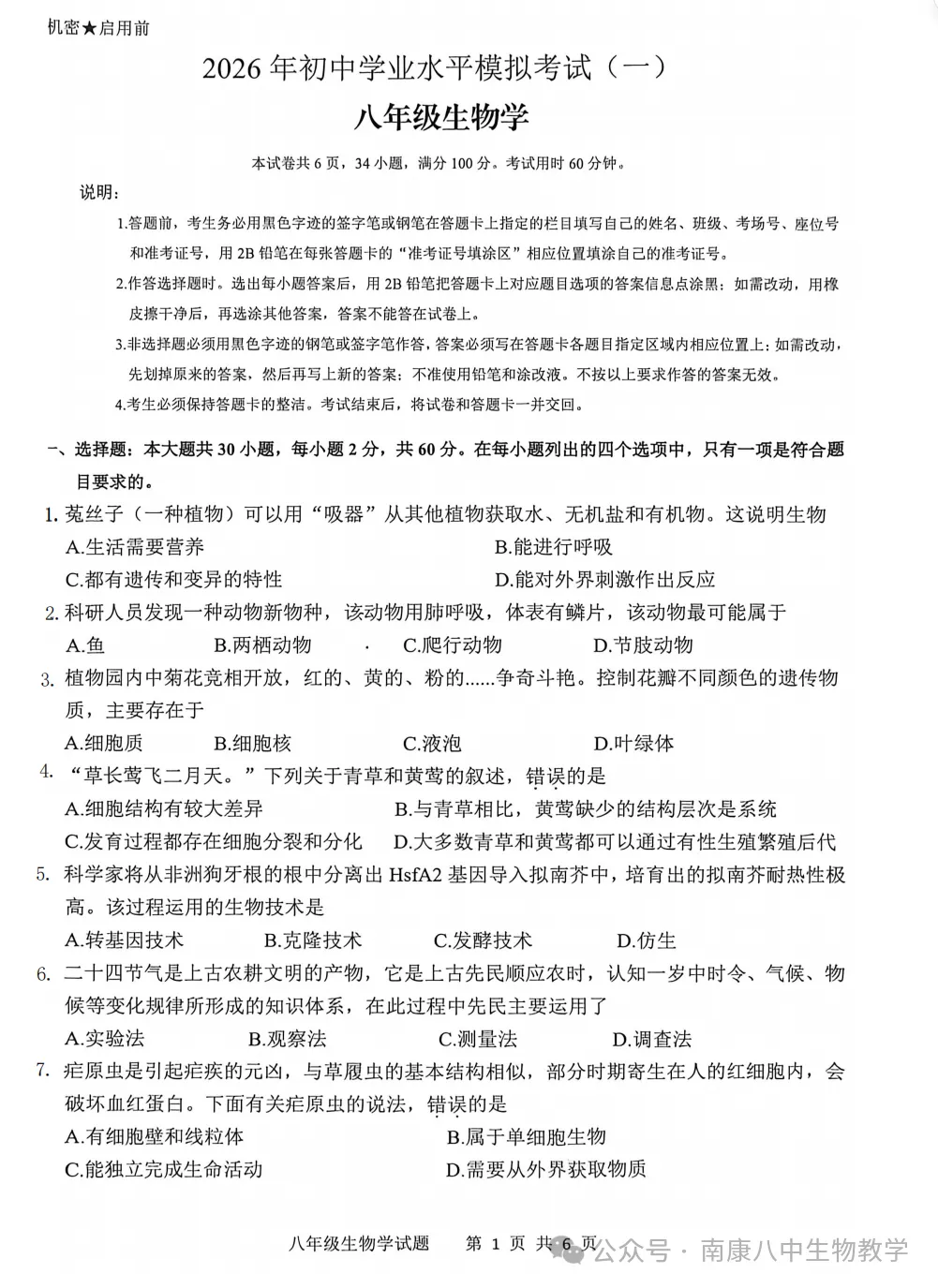 八年级生物模拟试卷 第1张