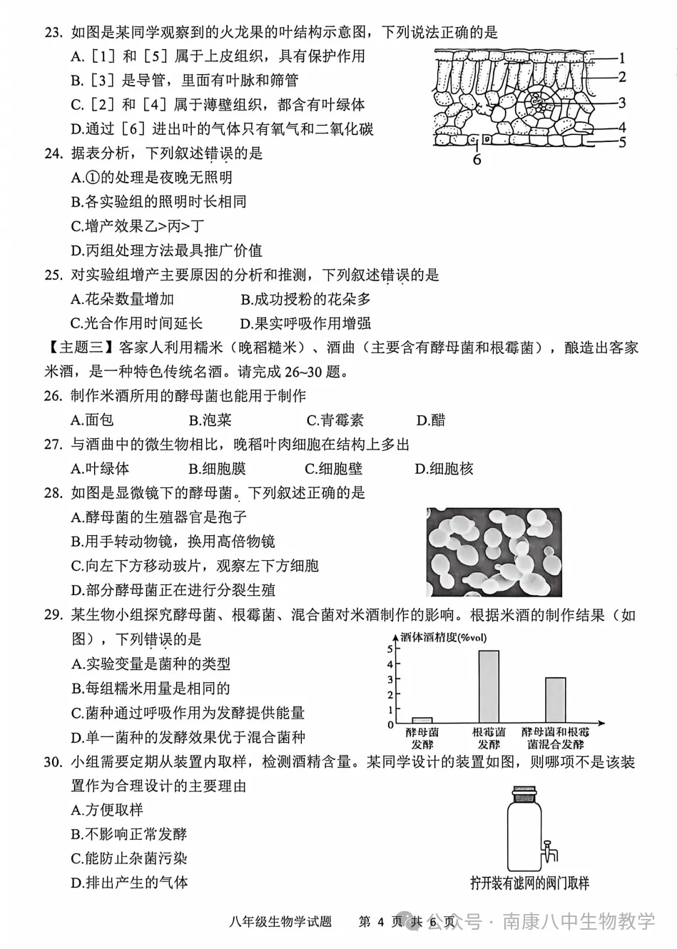 八年级生物模拟试卷 第4张