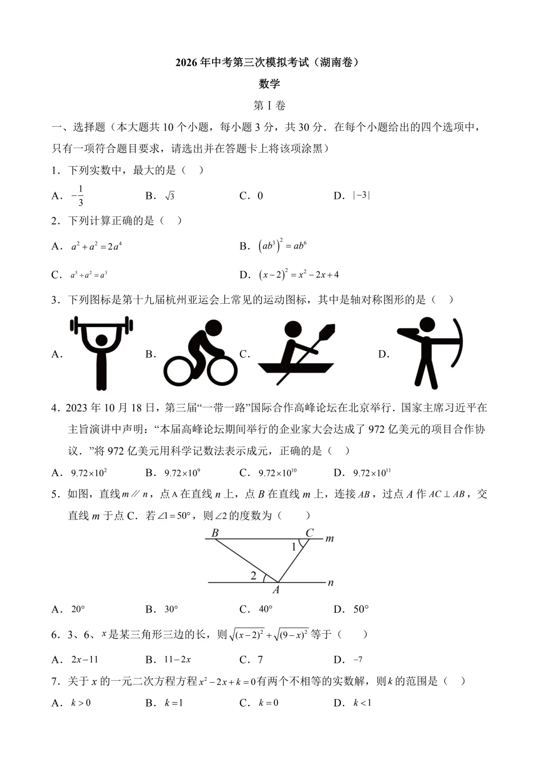 2026年中考第三次模拟考试数学(湖南卷)含解析 第3张