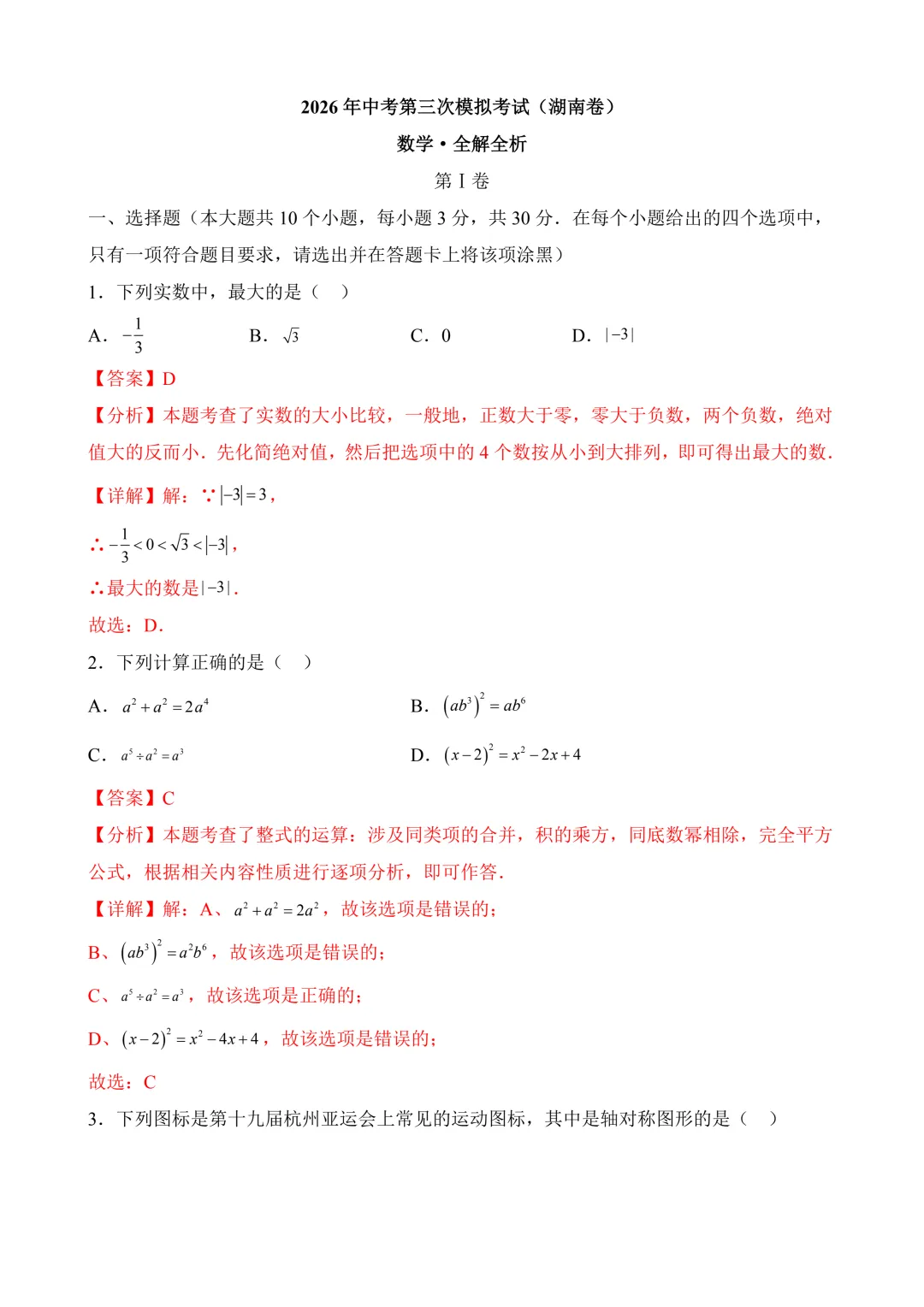 2026年中考第三次模拟考试数学(湖南卷)含解析 第11张