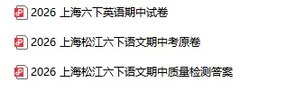 2026上海六下语文、英语期中真题(附解析) 第2张