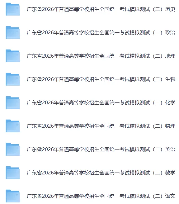 【广东二模历史】广东省2026年高三模拟测试(二)【历史】试卷和参考答案汇总(可下载PDF) 第15张