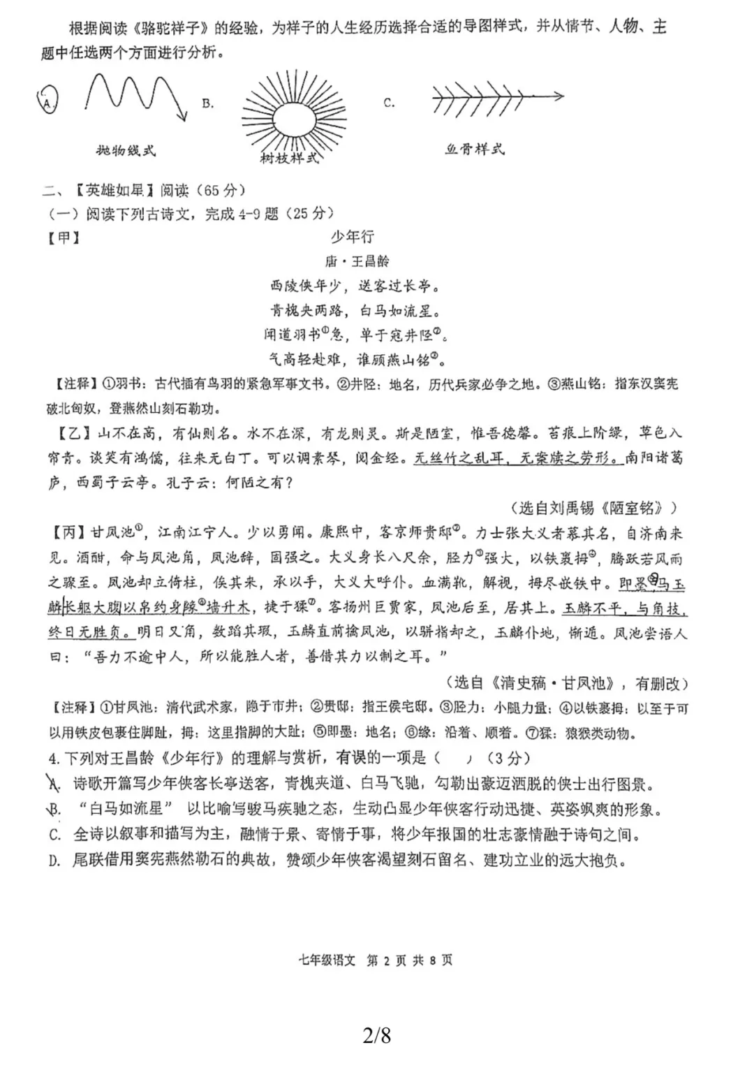 【语文试卷】福建福州屏东中学2025-2026学年初一下期中考 第11张
